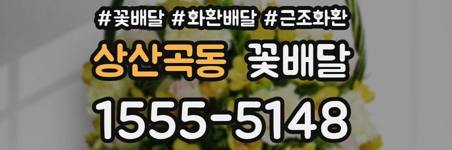 상산곡동 꽃배달