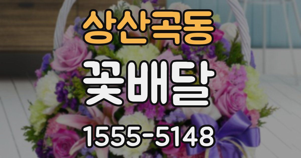 상산곡동 꽃배달