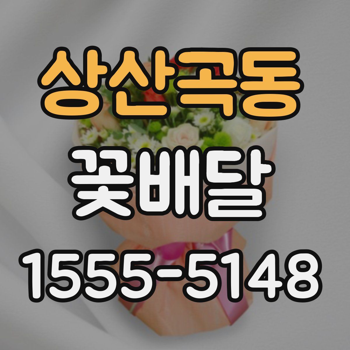 상산곡동 꽃배달