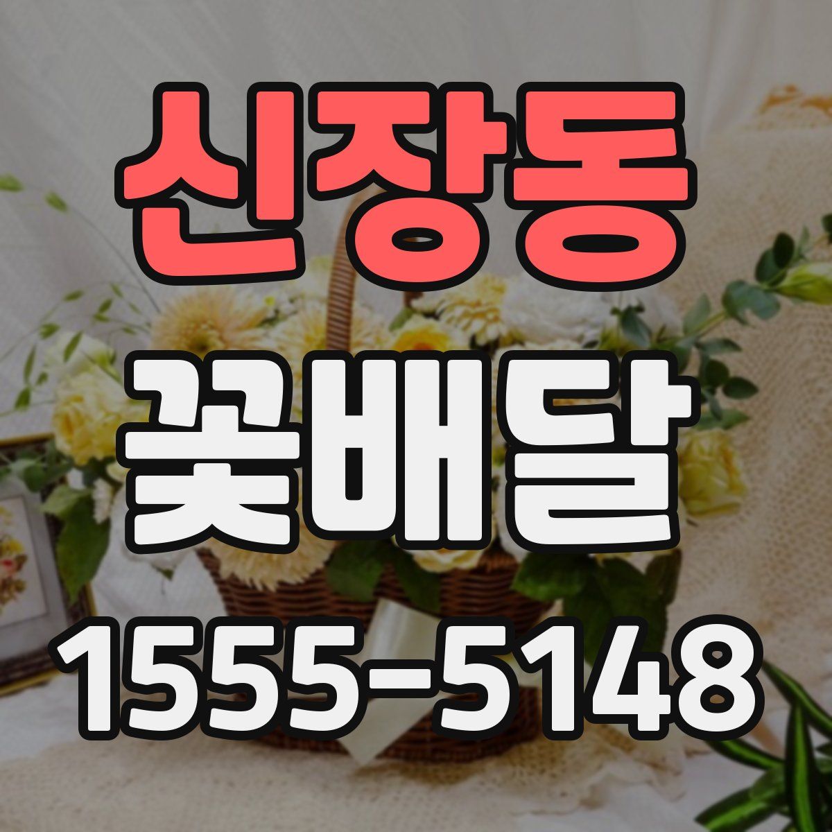 신장동 꽃배달