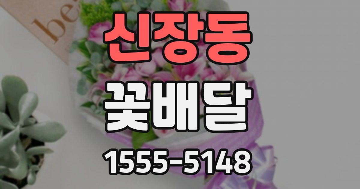 신장동 꽃배달