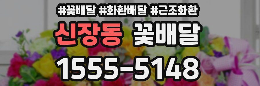신장동 꽃배달