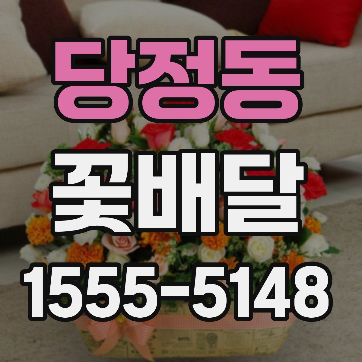 당정동 꽃배달