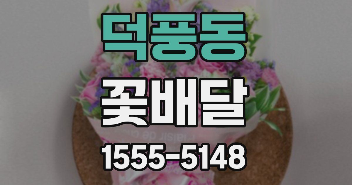 덕풍동 꽃배달