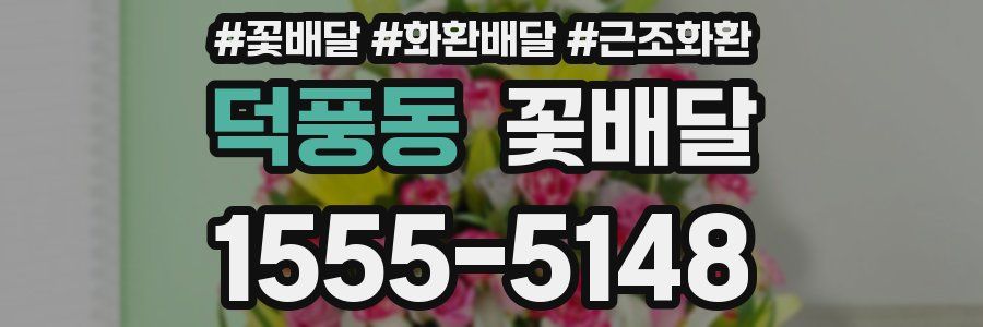 덕풍동 꽃배달