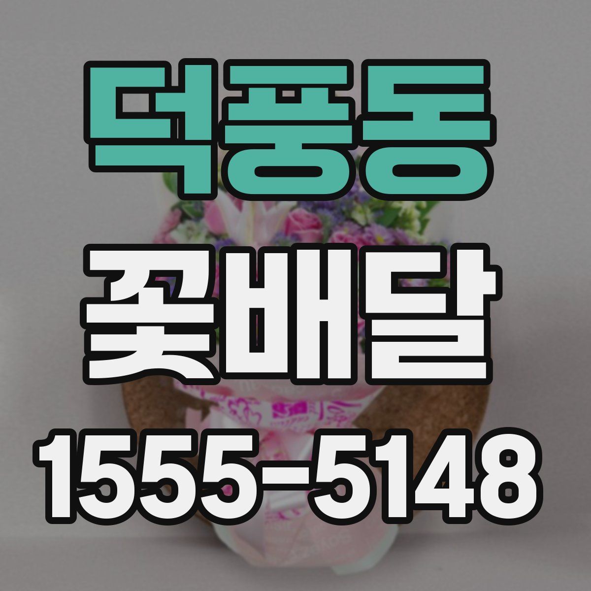 덕풍동 꽃배달
