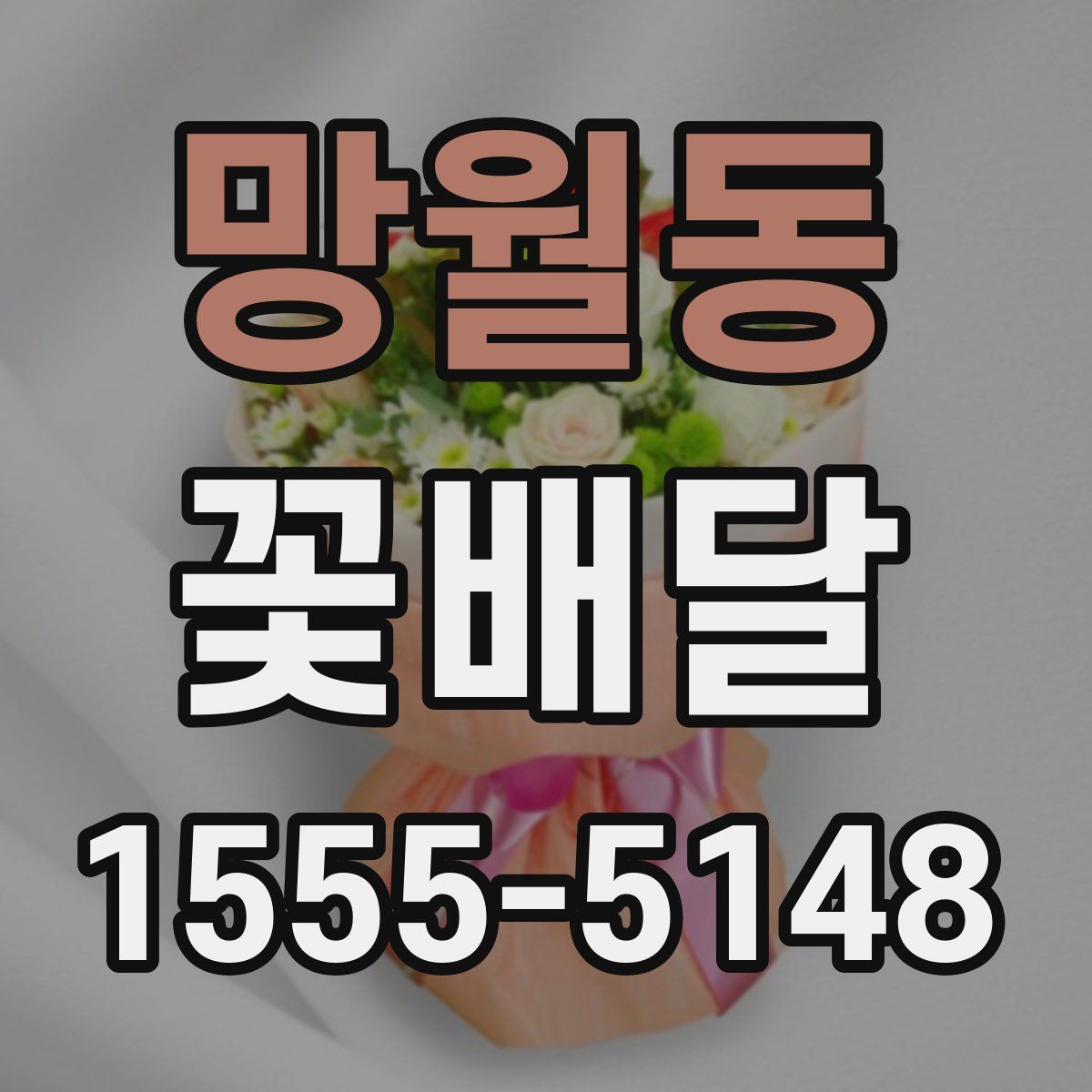 망월동 꽃배달