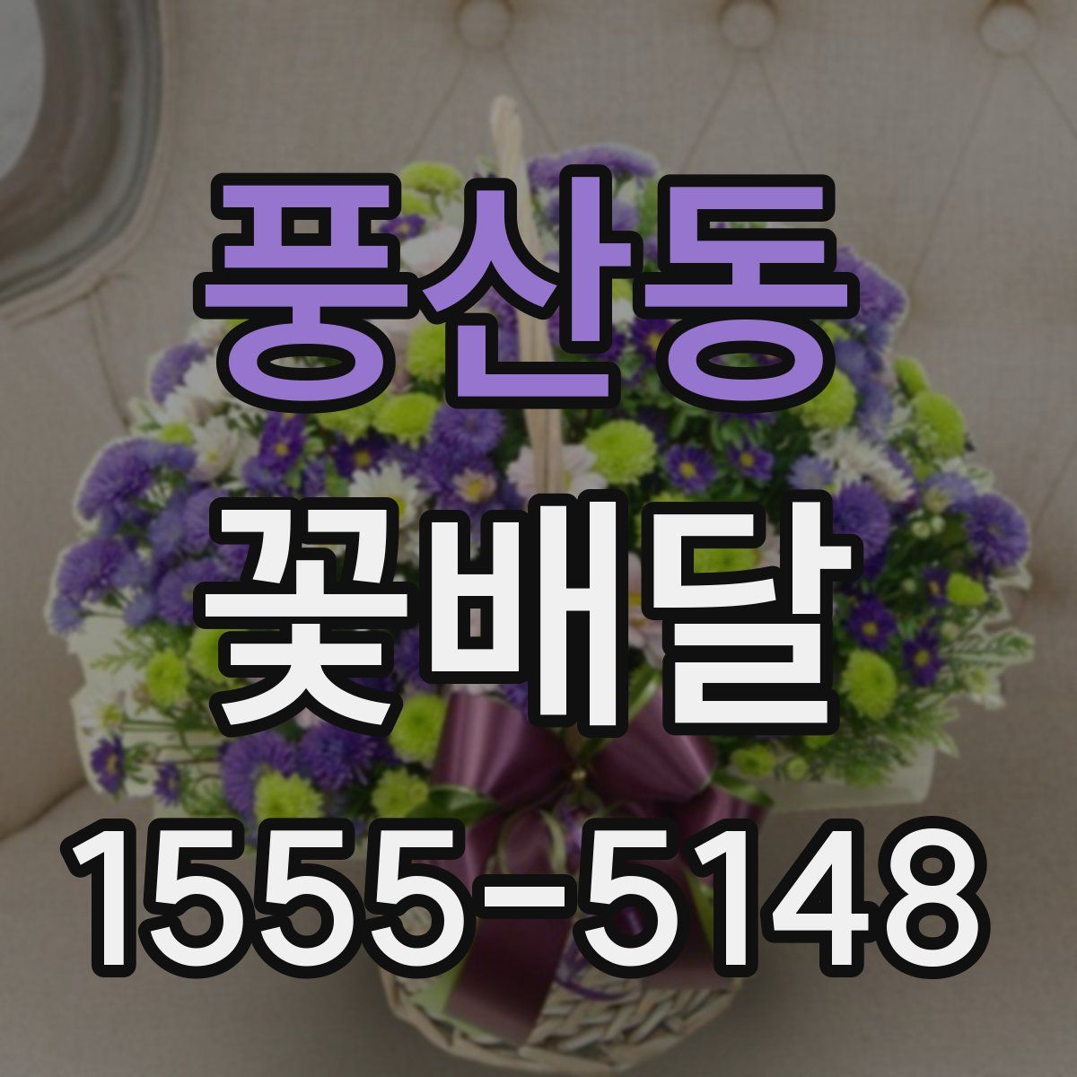 풍산동 꽃배달