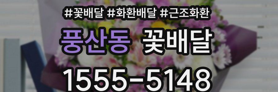 풍산동 꽃배달