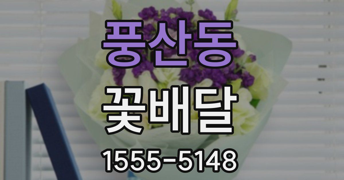 풍산동 꽃배달