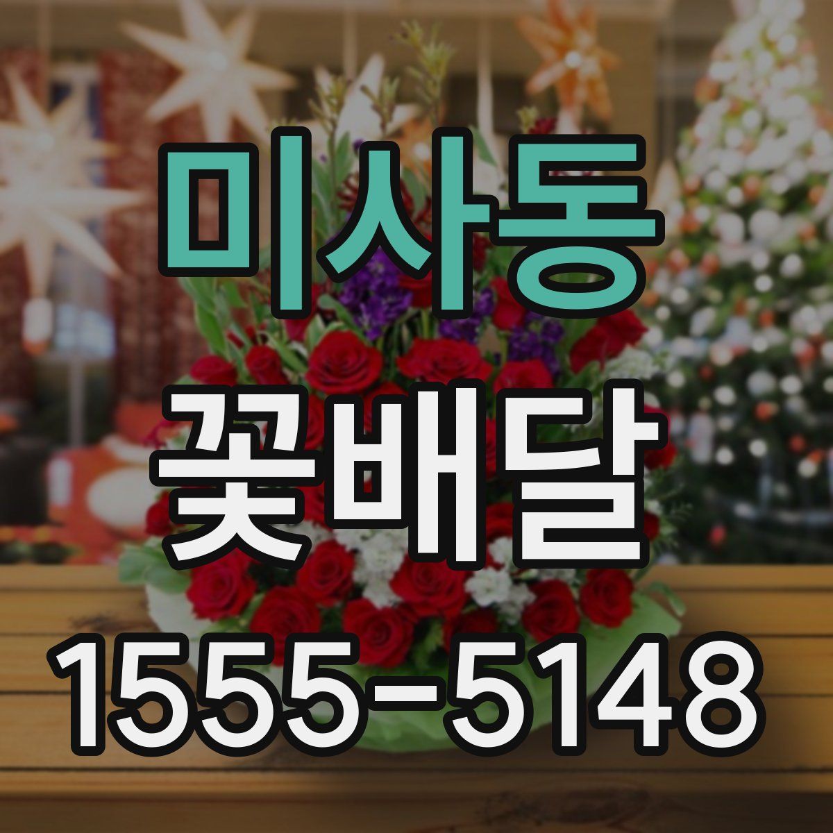 미사동 꽃배달