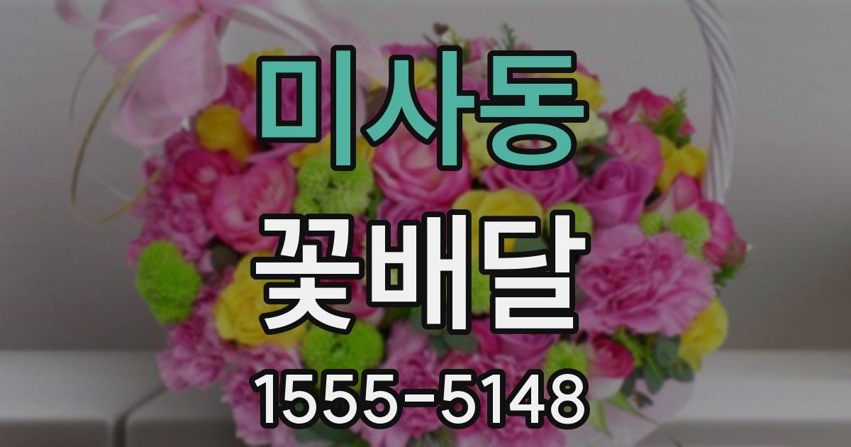 미사동 꽃배달