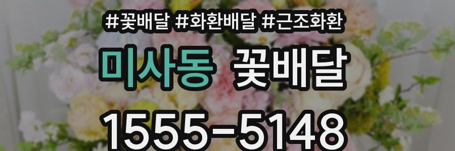 미사동 꽃배달
