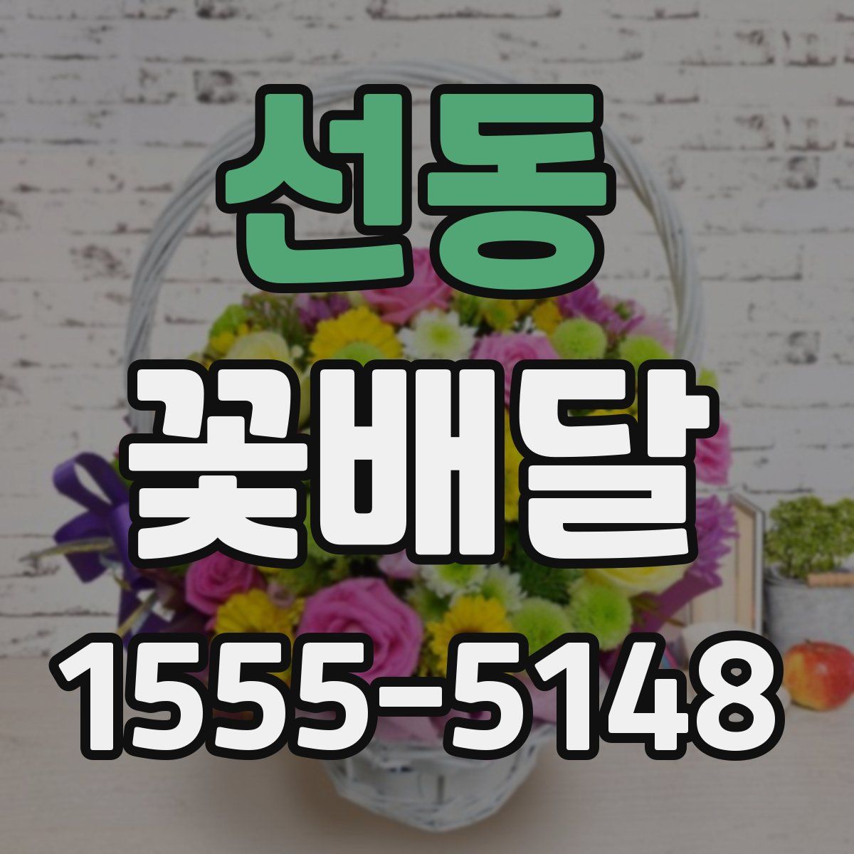선동 꽃배달