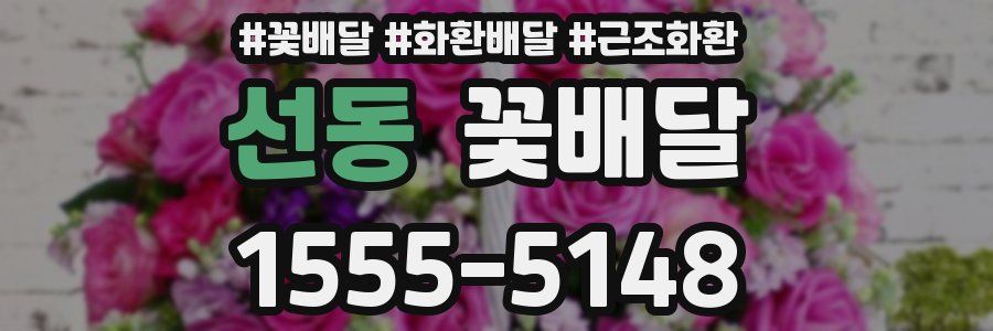 선동 꽃배달