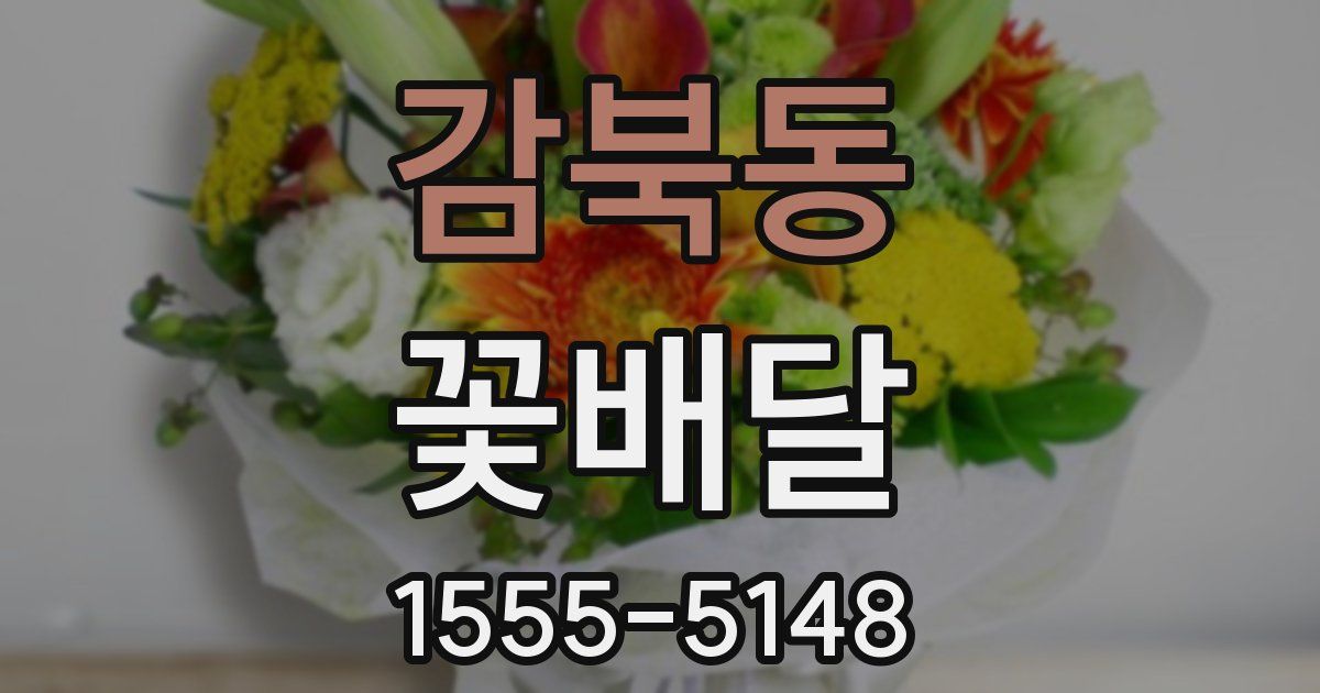 감북동 꽃배달
