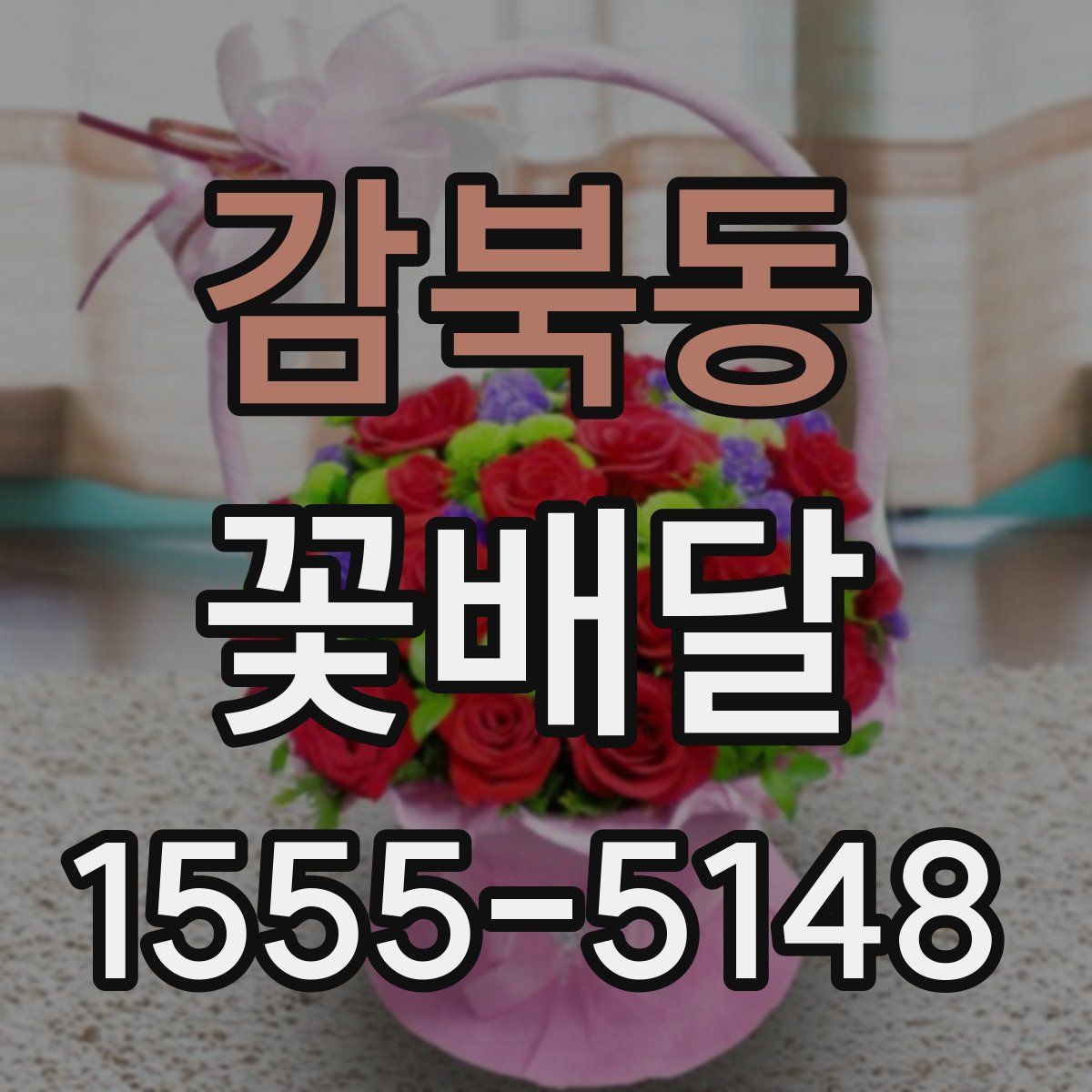 감북동 꽃배달
