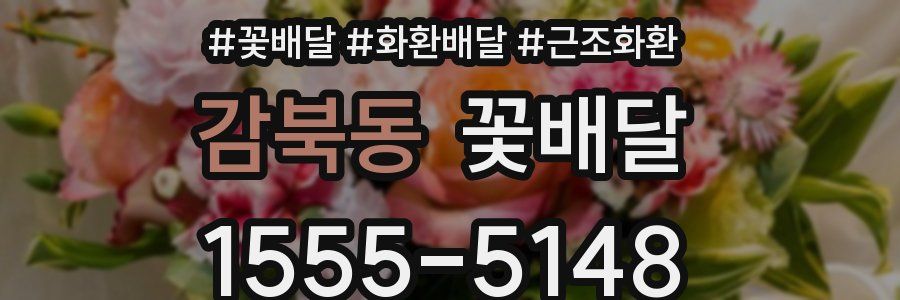 감북동 꽃배달