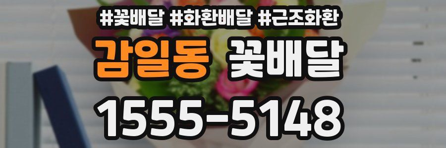 감일동 꽃배달