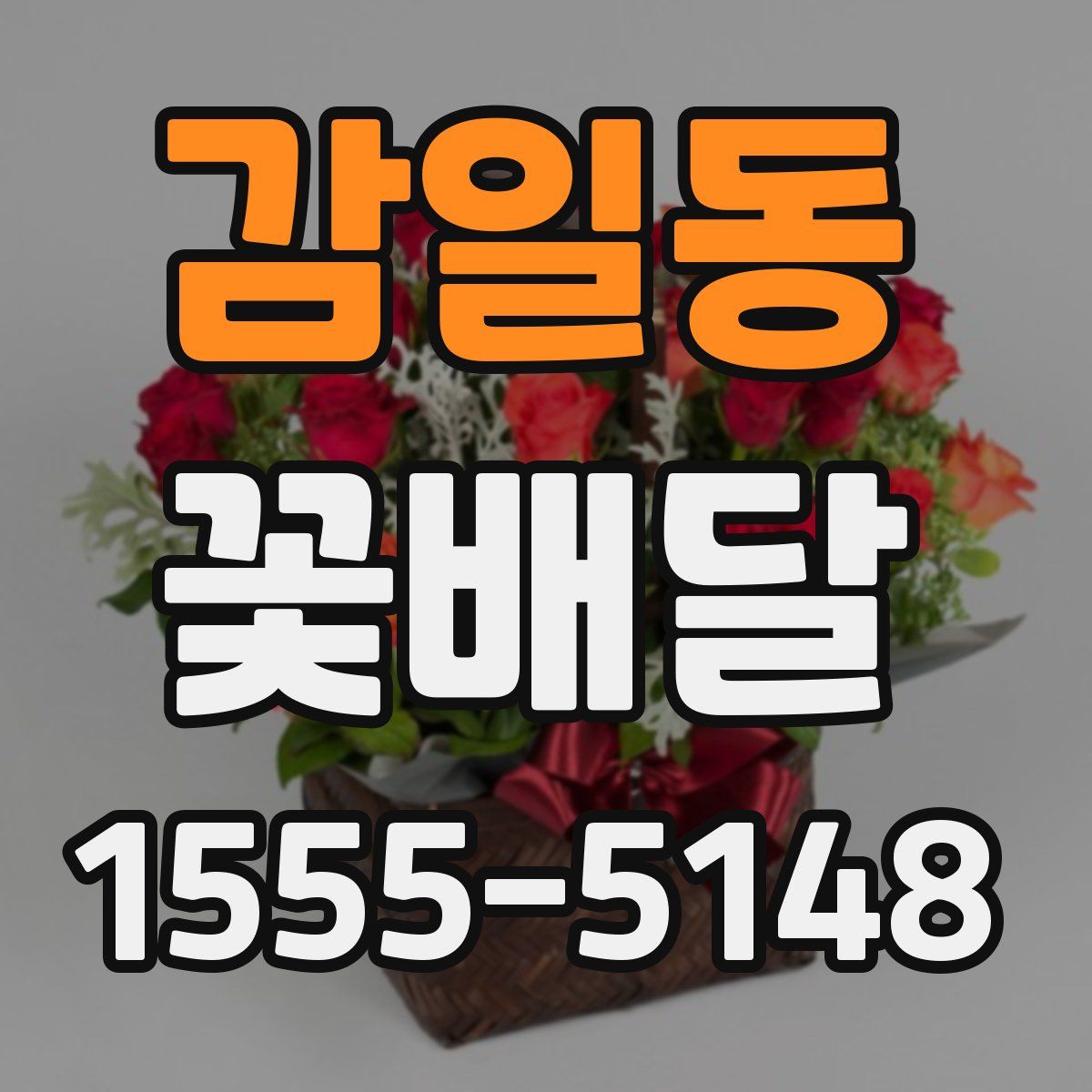 감일동 꽃배달