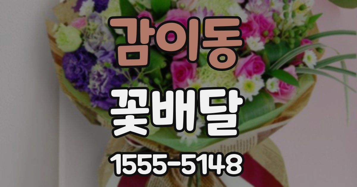 감이동 꽃배달