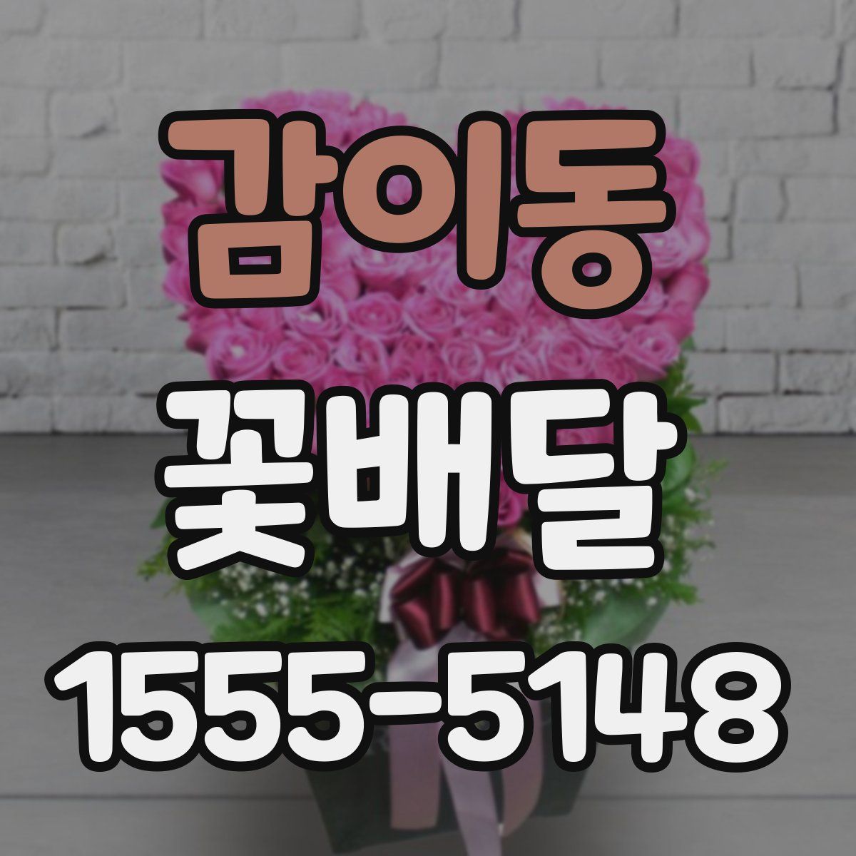 감이동 꽃배달