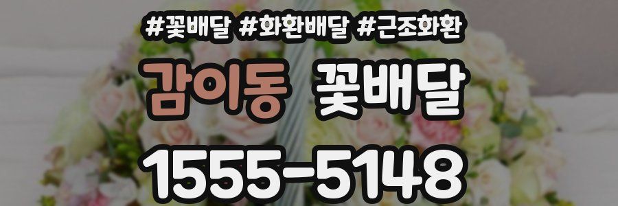 감이동 꽃배달