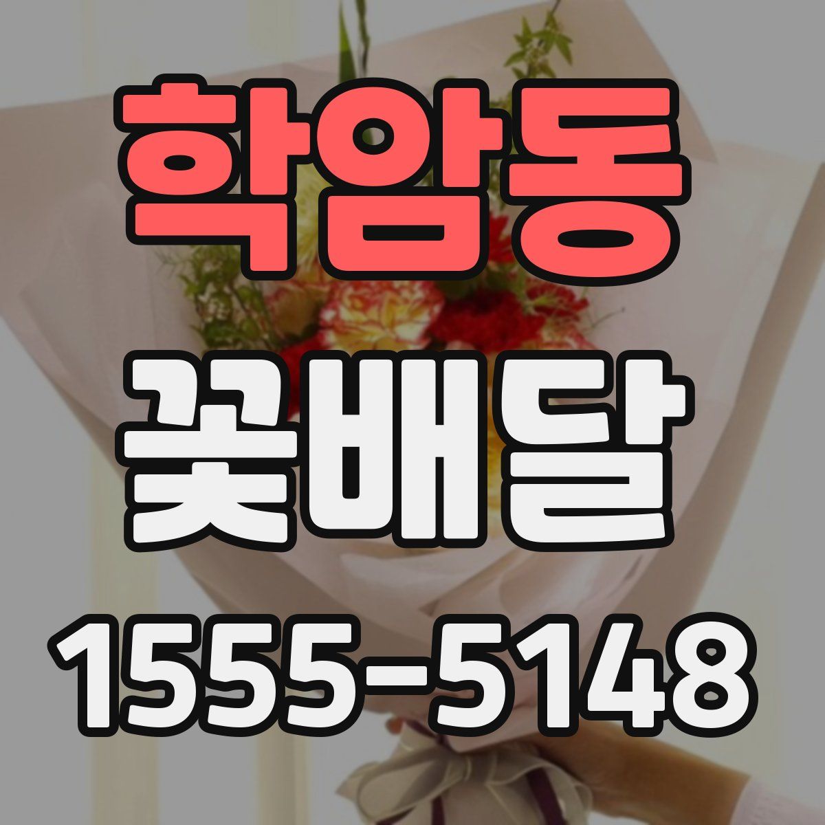 학암동 꽃배달