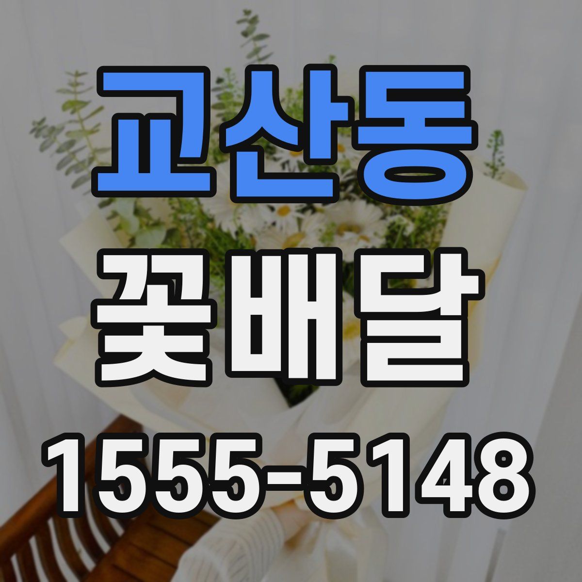 교산동 꽃배달