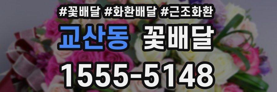 교산동 꽃배달