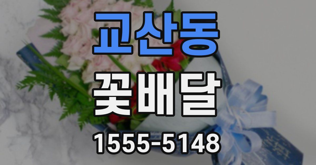 교산동 꽃배달