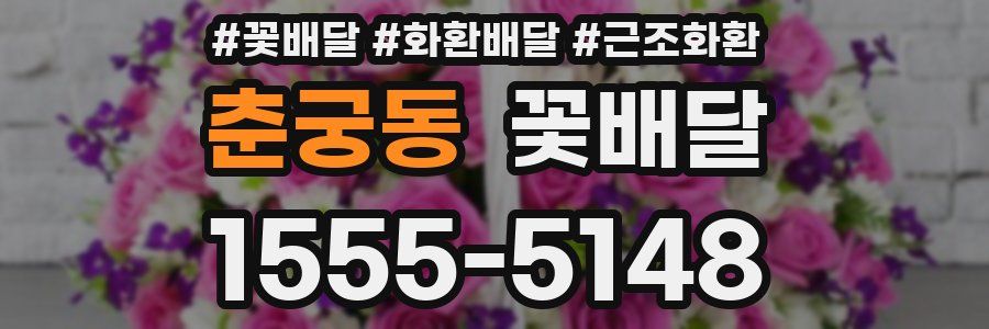 춘궁동 꽃배달