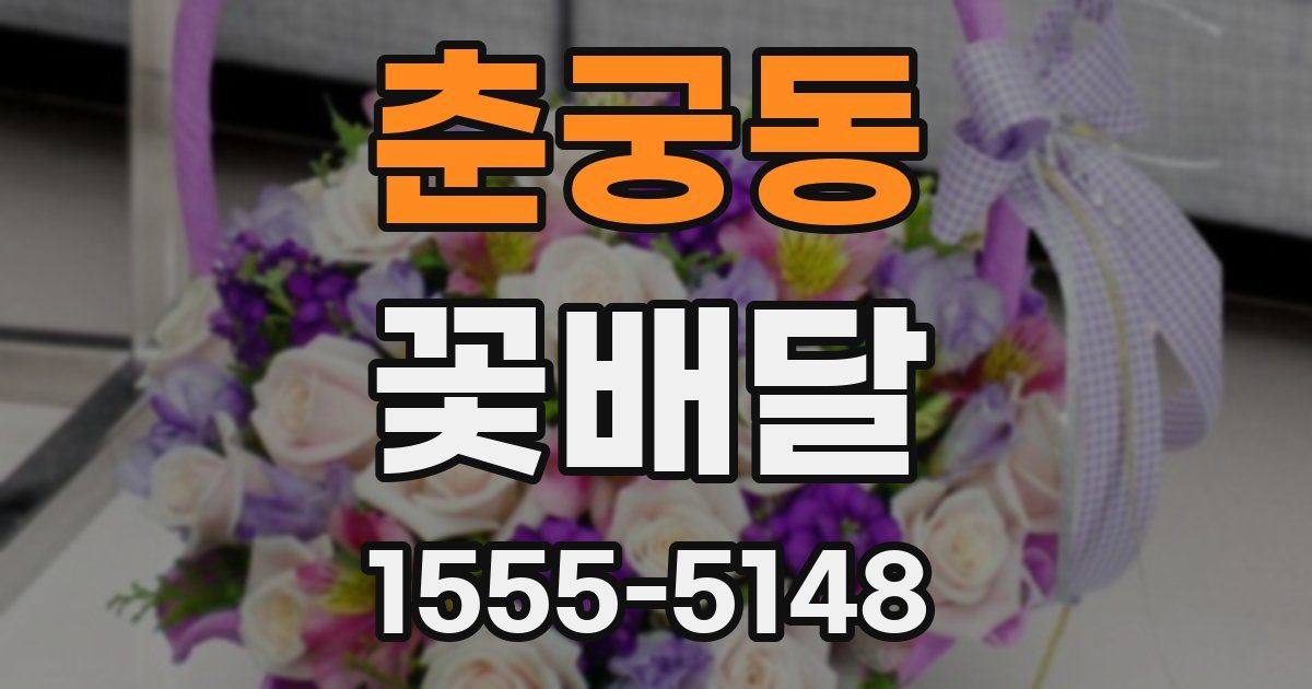춘궁동 꽃배달
