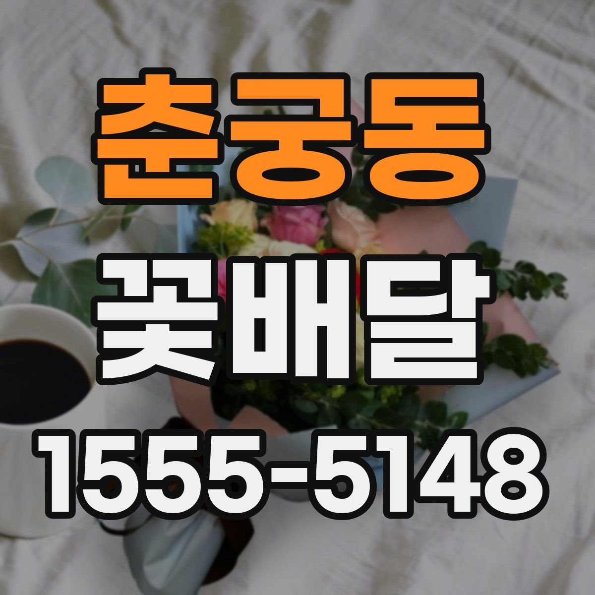 춘궁동 꽃배달
