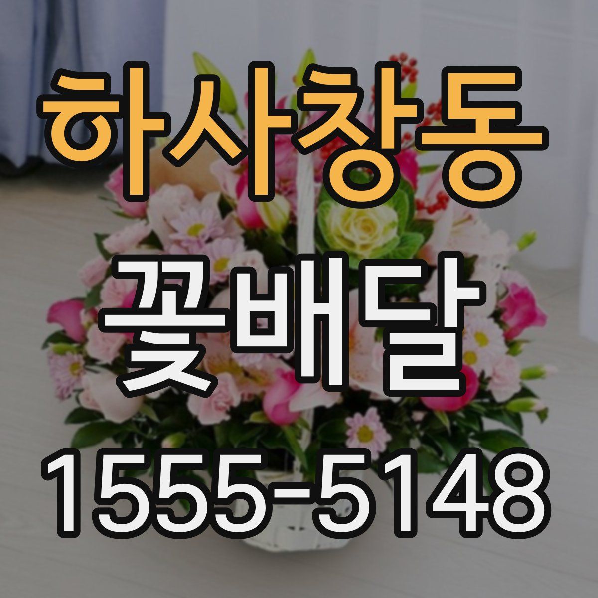 하사창동 꽃배달