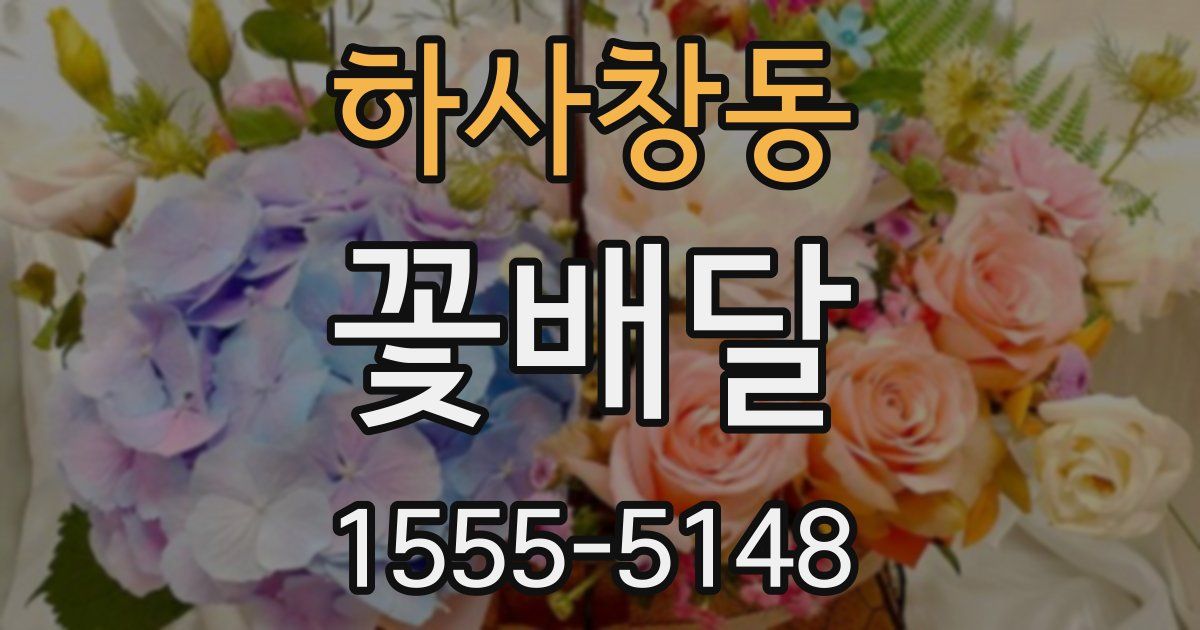 하사창동 꽃배달