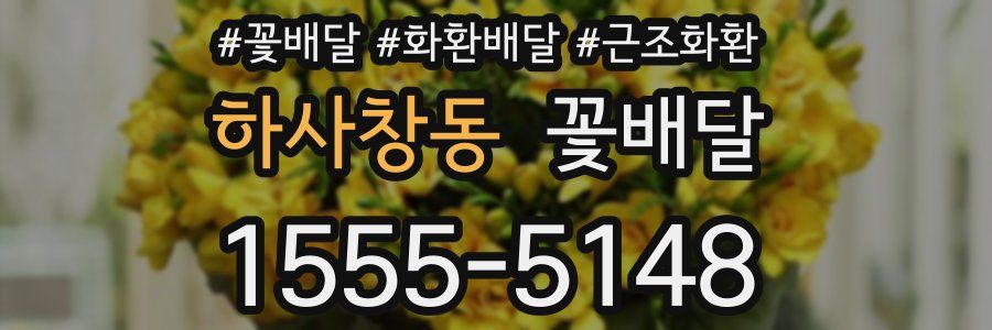 하사창동 꽃배달