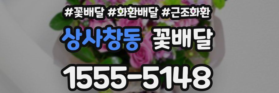 상사창동 꽃배달