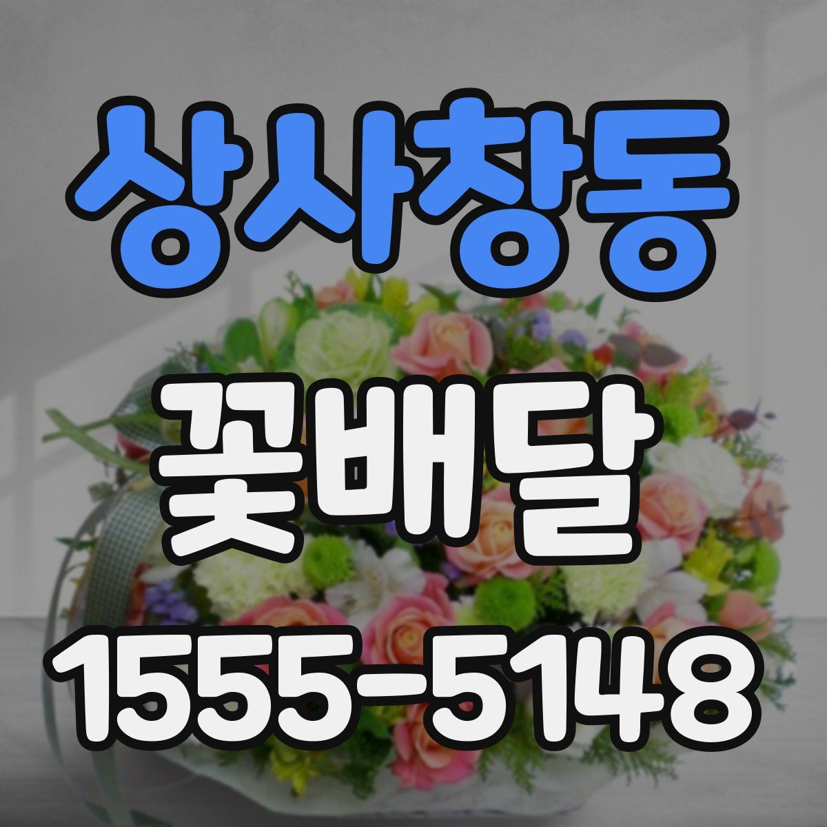 상사창동 꽃배달