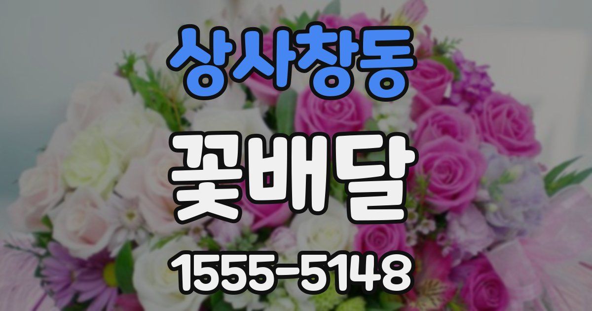 상사창동 꽃배달