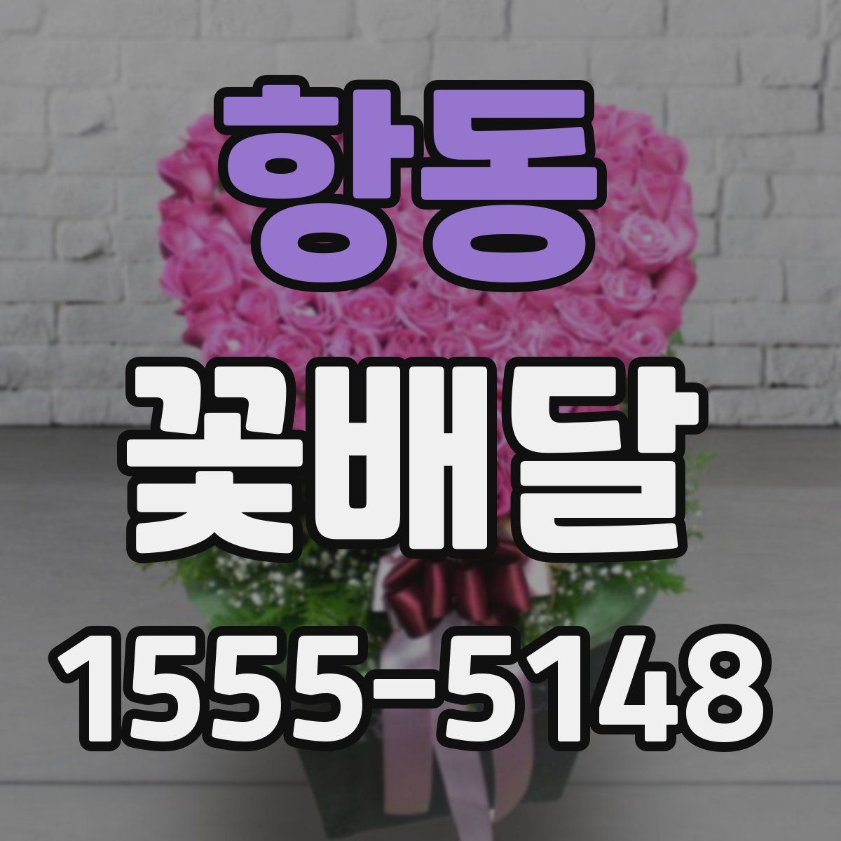 항동 꽃배달