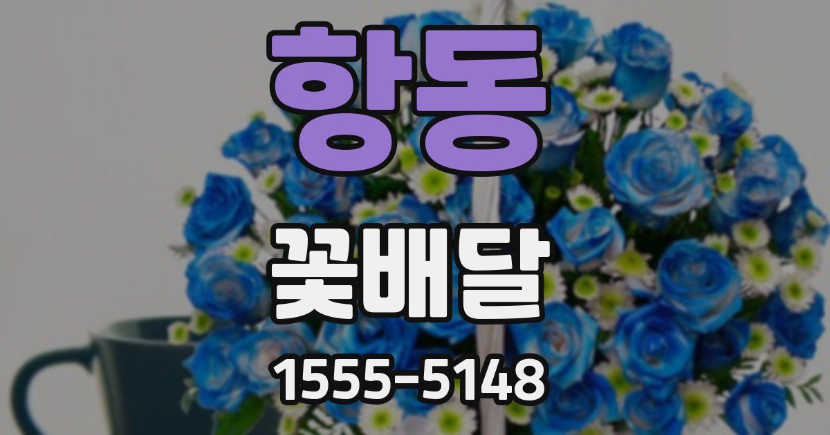 항동 꽃배달