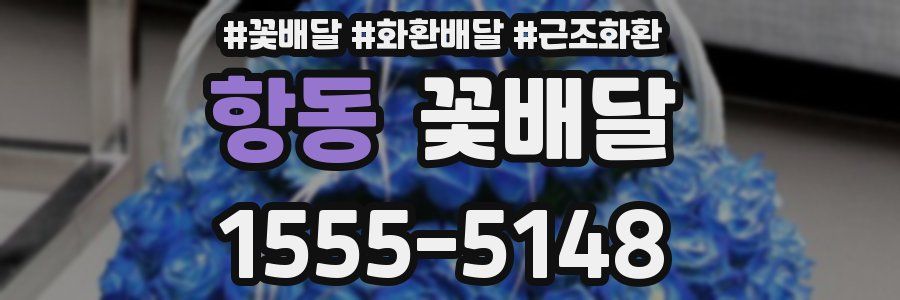 항동 꽃배달