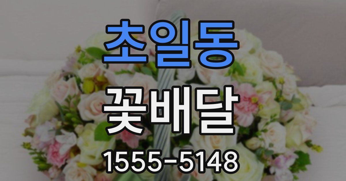 초일동 꽃배달