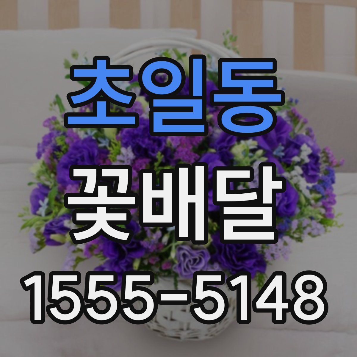 초일동 꽃배달