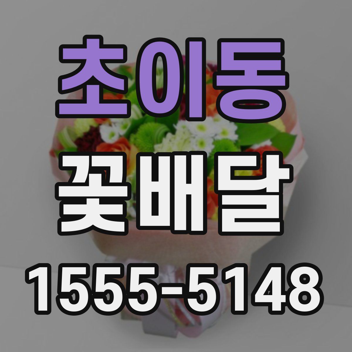 초이동 꽃배달