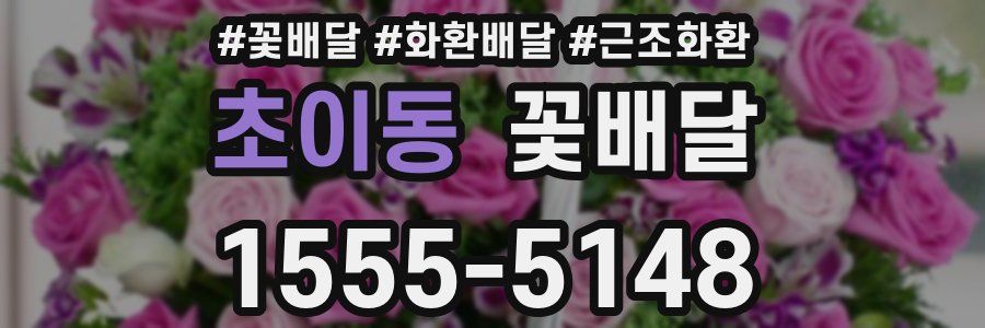 초이동 꽃배달