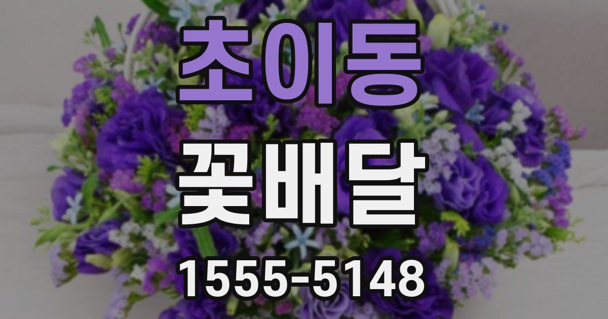 초이동 꽃배달