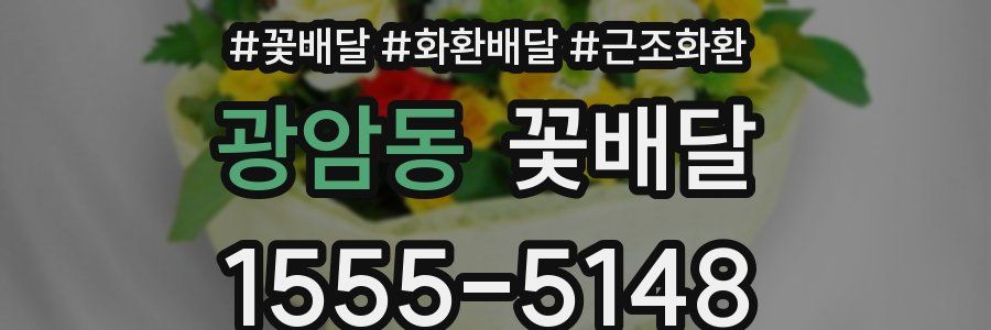 광암동 꽃배달