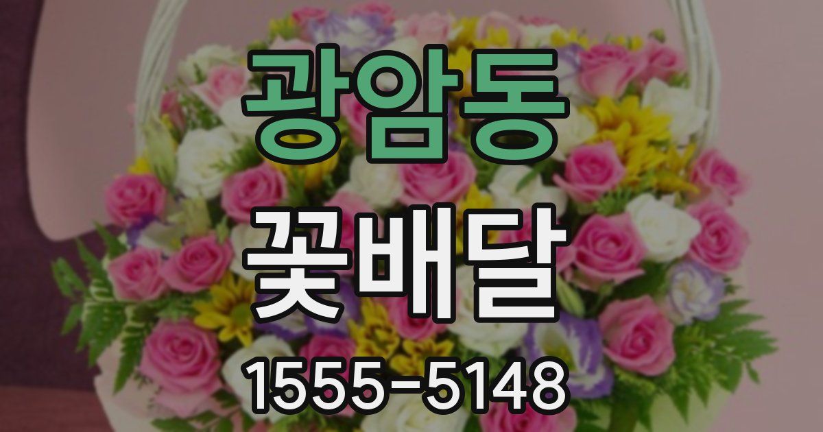 광암동 꽃배달